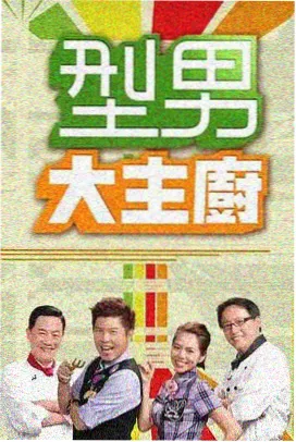王牌对王牌9 综艺海报