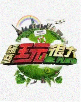 极限挑战10 综艺海报